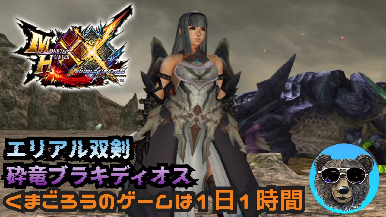 G級ブラキディオスvsエリアル双剣【MHXX】50代ハンターリハビリ中