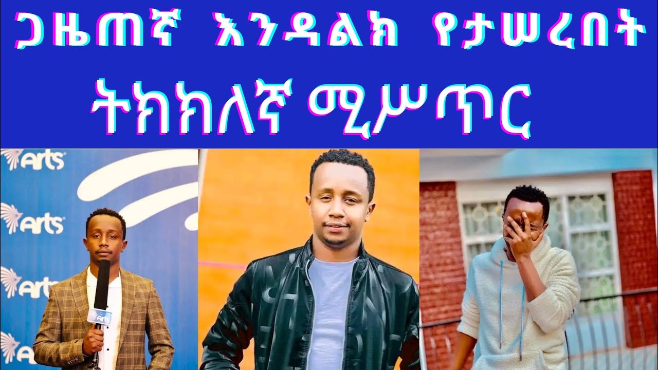 ገዜጠኛ እንዳልክ የታሠረበት ትክክለኛ ምክነያት/endalkachew Zenebe#ebs #ethiopianfunnyvideos #tiktokvideo #yegnatv #