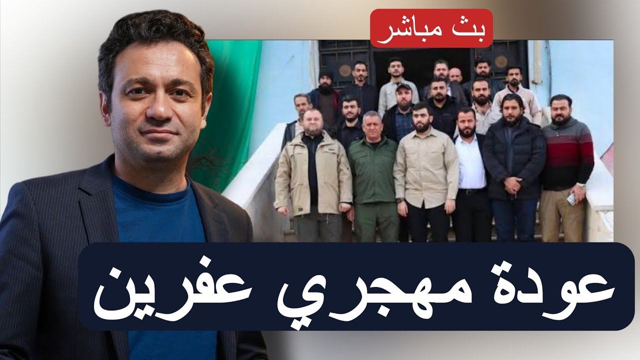 متى موعد عودة أهالي عفرين وسري كانيي (راس العين) وغيرهم....؟