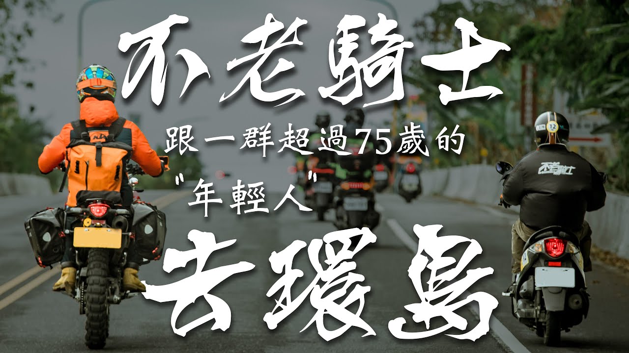 不老騎士：和一群超過75歲的年輕人環島！｜Loot2魯特