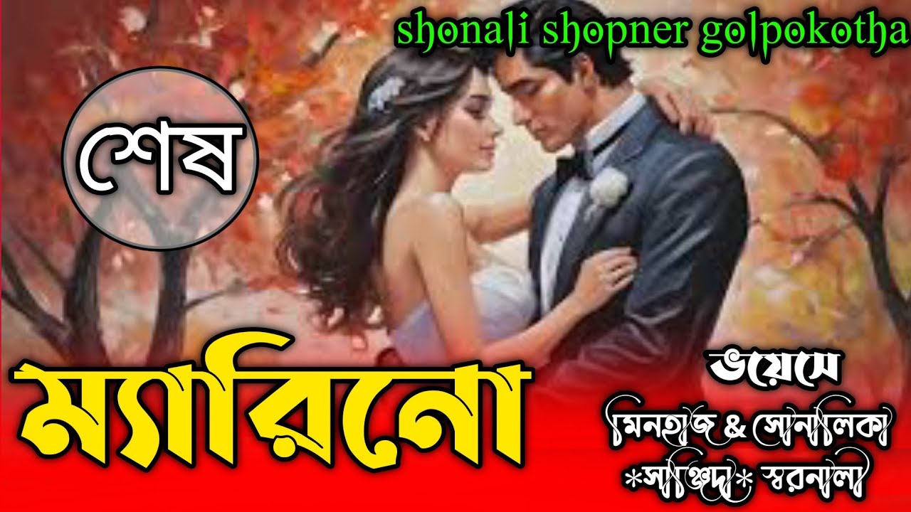 ম্যারিনো।।#শেষ_পর্ব। beinteha mohabbat ki kahani.।ভয়েসে: মিনহাজ & সোনালিকা, পাখি,সানজিদা।
