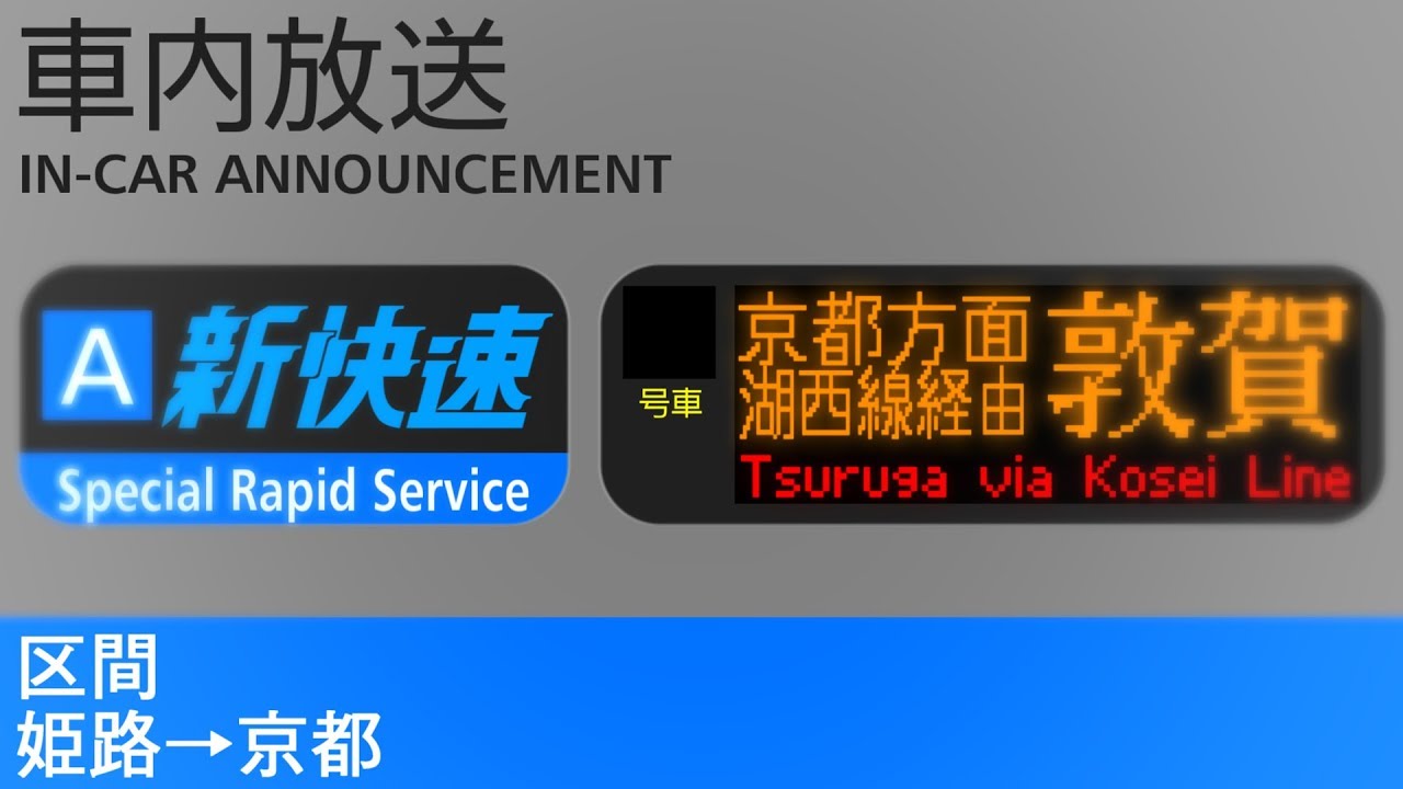 車内放送　新快速 湖西線経由敦賀行き - Special Rapid to Tsuruga via Kosei Line