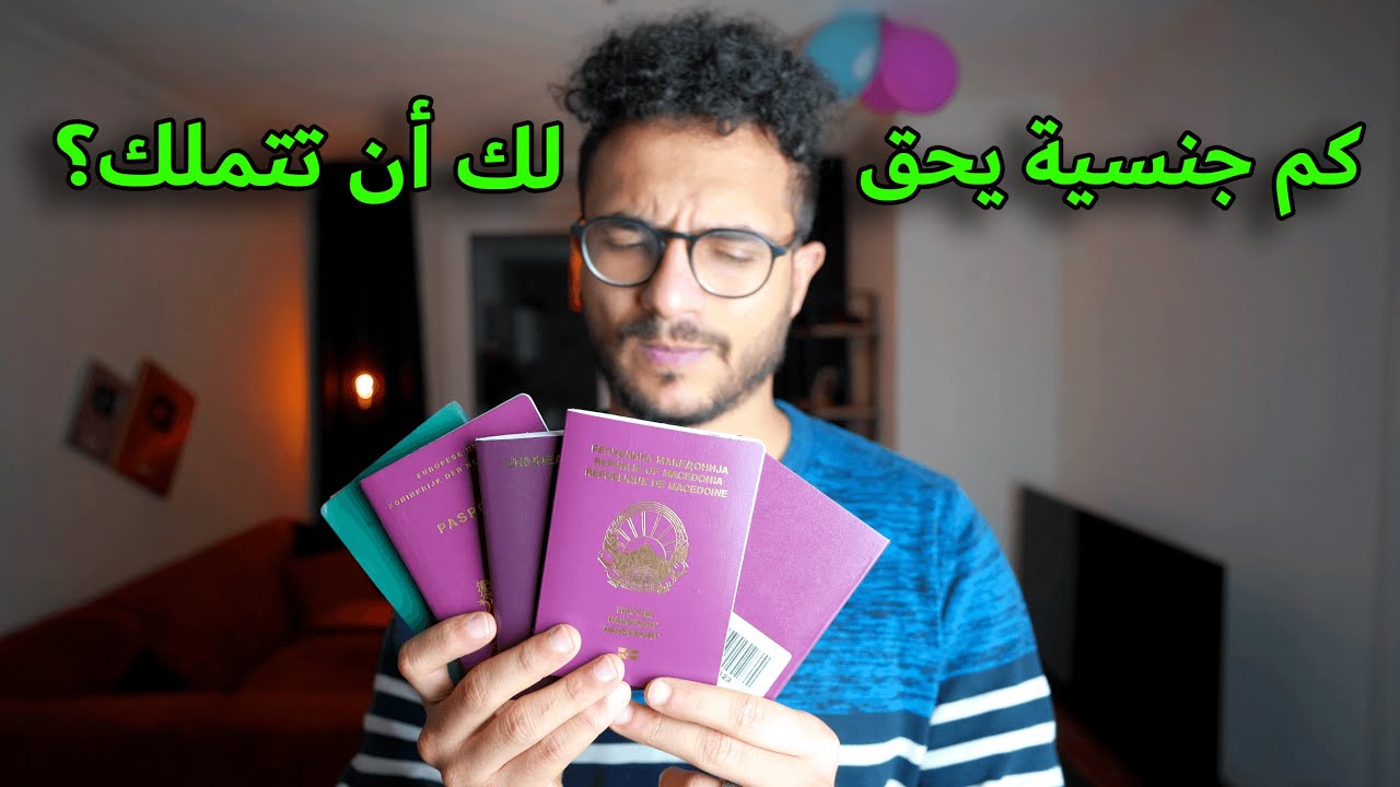 انا معايا كم جنسية؟!