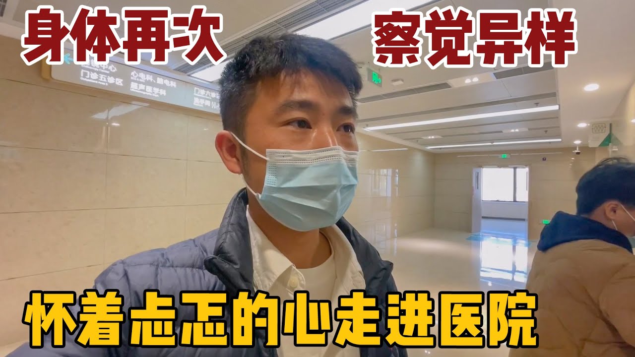自驾游三年，再一次察觉身体异样，怀着不安的心情走进医院【小白的奇幻旅行】