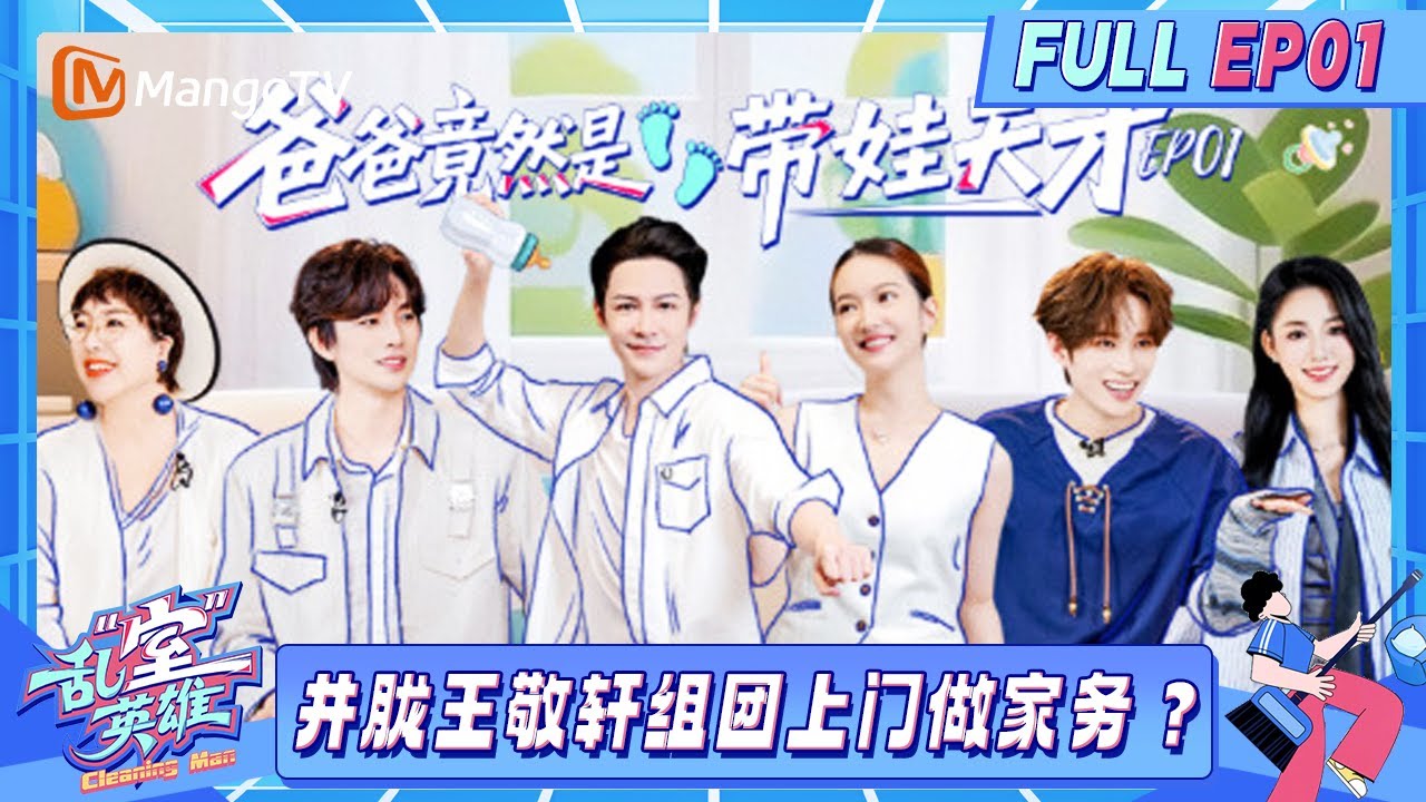 【FULL】EP01：解锁家庭分工重启计划 井胧王敬轩“沉浸式收纳”强到可怕！《乱“室”英雄》Messy Room Rescue | MangoTV Lifestyle
