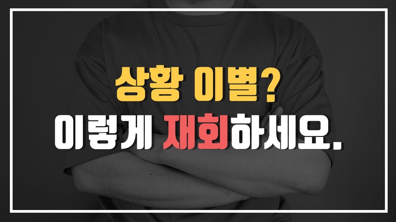 현실적인 문제로 헤어졌을 때(상황이별 재회)