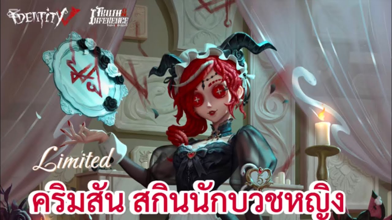Identity V | Crimson รีวิวสกิลครบรอบเกม 5 ปี นักบวชหญิง คริมสัน เมดสาวผมแดง