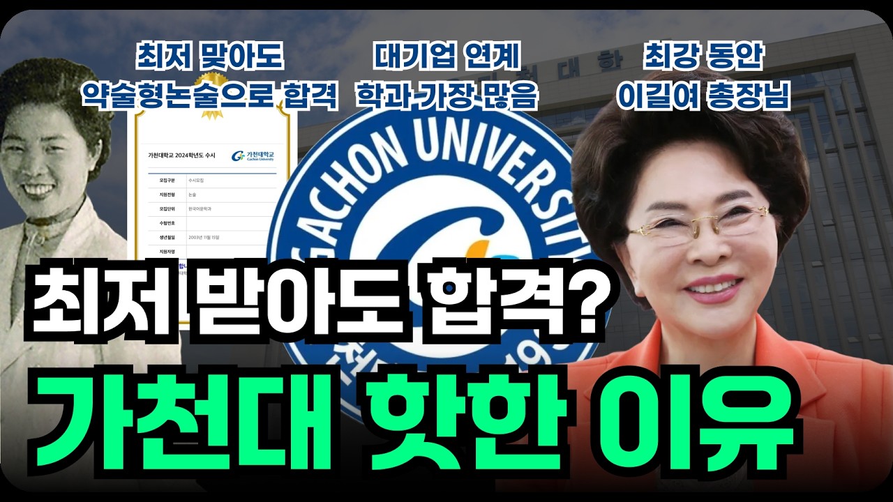 가천대학교 언제부터 왜? 떴을까?(가천대의 역사와 뜰 수 밖에 없었던 이유, 27학년도 논술 모의고사 나눔자료 有)#가천대 #가천대논술 #약술형논술 #리드윈논술