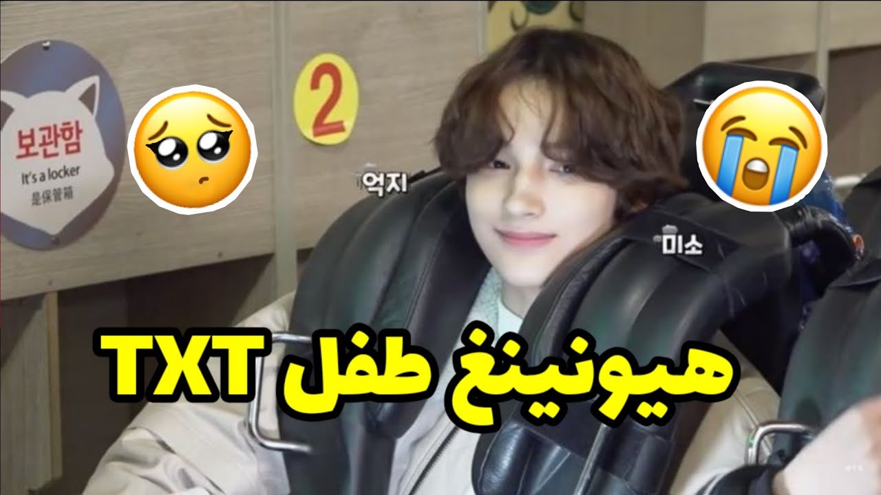 هيونينغ كاي يصبح طفل TXT ل 8 دقائق 😂💜 | 