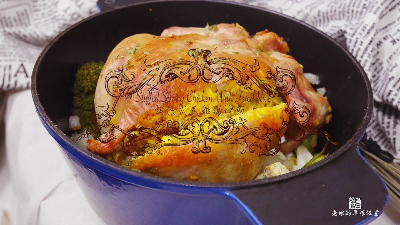 【老娘的草根飯堂】烤法式春雞釀炒飯 Stuffed Spring Chicken With Fried Rice