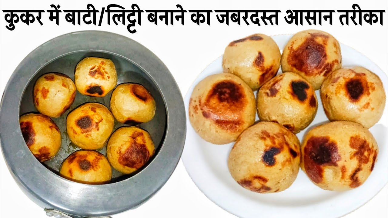 कुकर में बनाएं लिट्टी चोखा गांव जैसा|Litti Chokha Recipe|Litti Chokha in Pressure Cooker|Litti|Bati