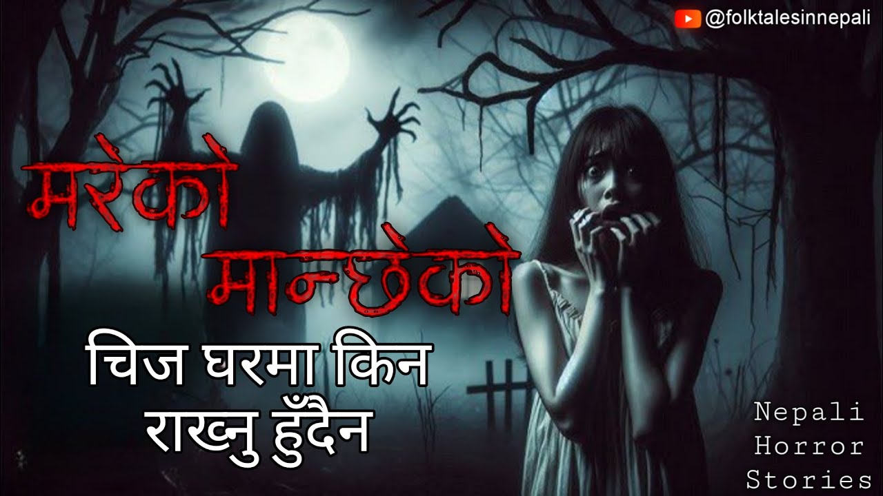 मरेपछि राती आएकी मेरी साथी | SATYA GHATNA | NEPALI HORROR STORY | @folktalesinnepali​
