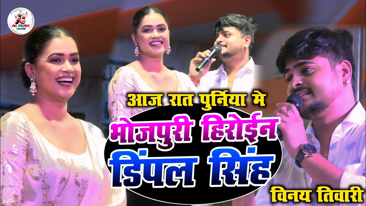 पूर्णिया में पहिली बार भोजपुरी हीरोईन डिंपल सिंह और विनय तिवारी | #Dimpalsingh | #Vinay Tiwari Stej 