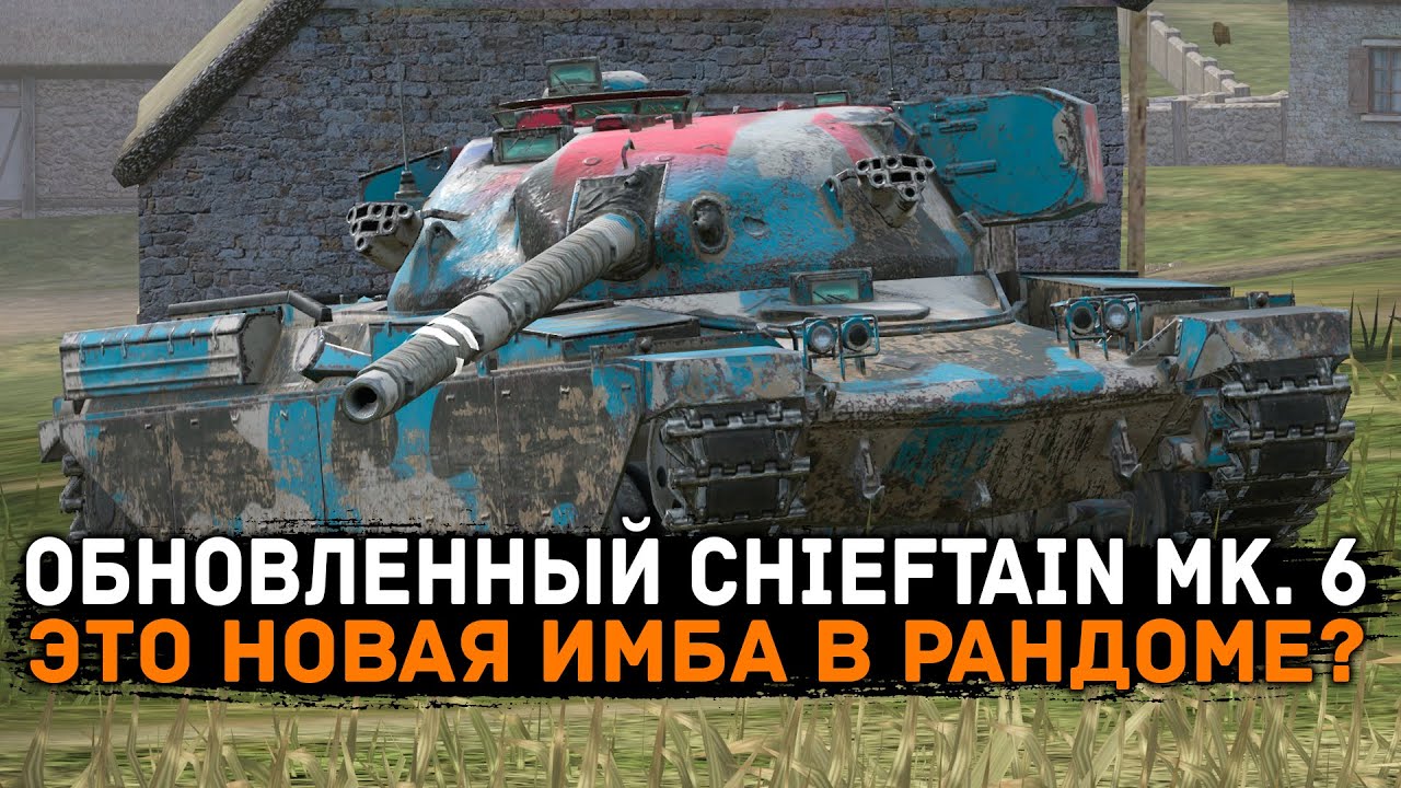 Chieftain Mk. 6 ПОСЛЕ ОБНОВЛЕНИЯ 26.2! ТЕПЕРЬ ИМБА? ЧЕСТНЫЙ ОБЗОР | Tanks blitz