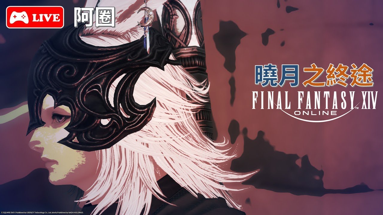 【03/10】阿圈  6.0開跑 FINAL FANTASY XIV 曉月之終途【迦樓羅】