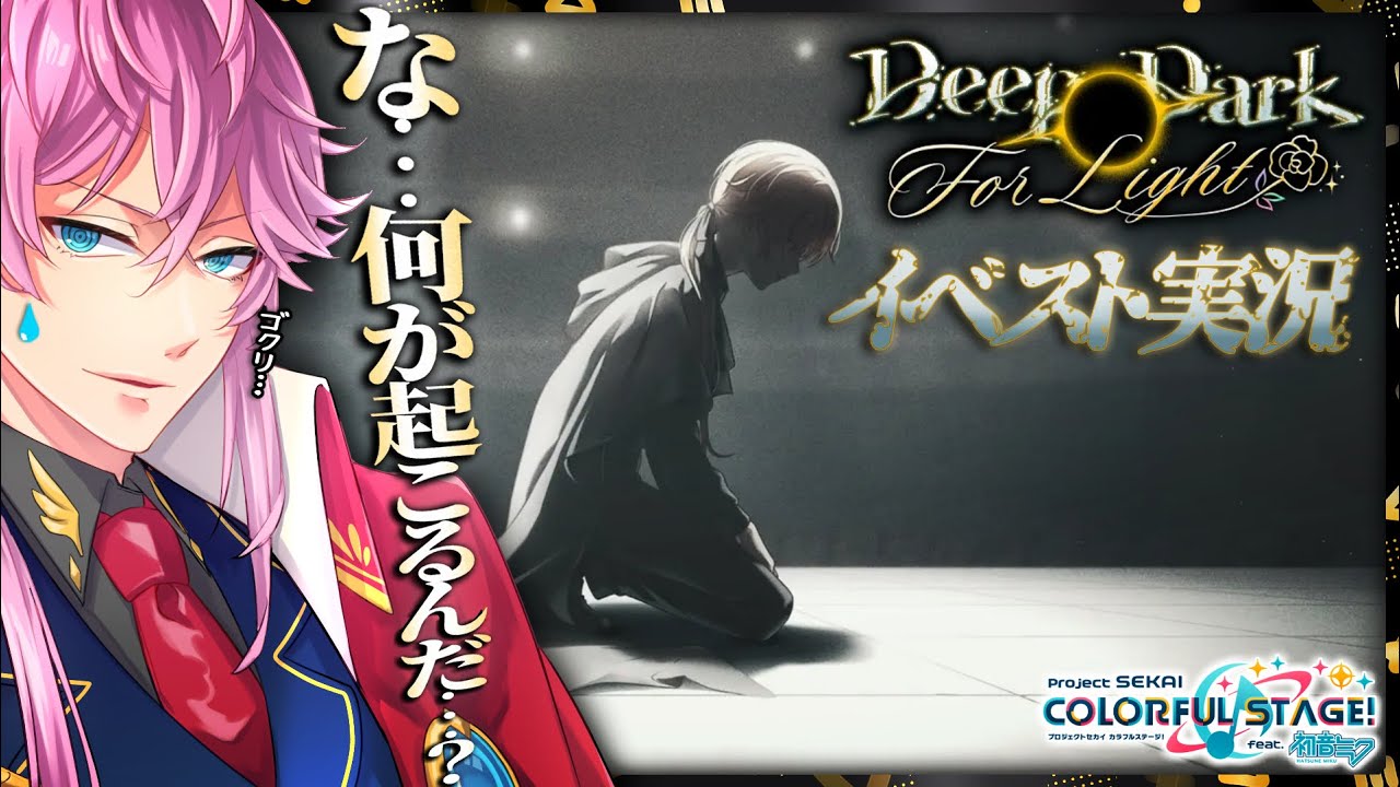 【完全初見】現役声優くんと プロセカ .イベスト実況『 Deep Dark For Light 』 #プロセカ
