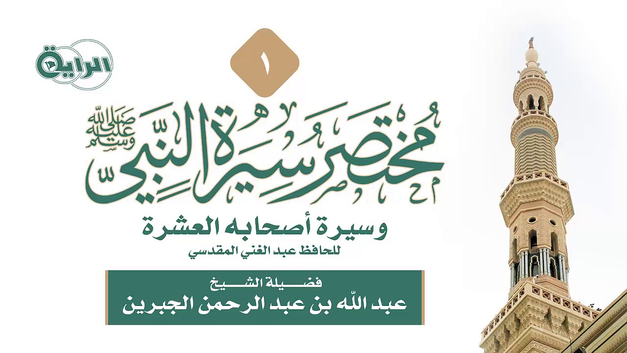 1  مختصر سيرة الرسول صلى الله عليه وسلم   الشيخ   عبدالله الجبرين