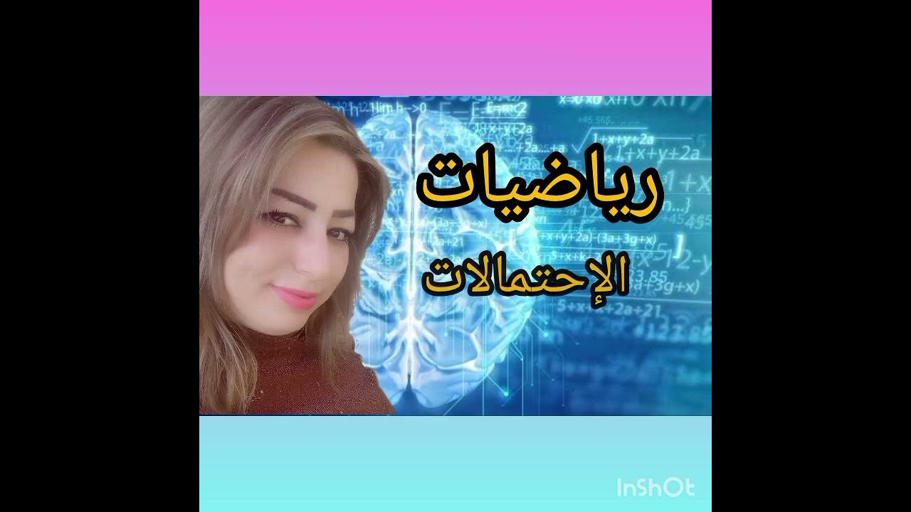 الثالث الثانوي المهني/رياضيات/الإحتمالات 