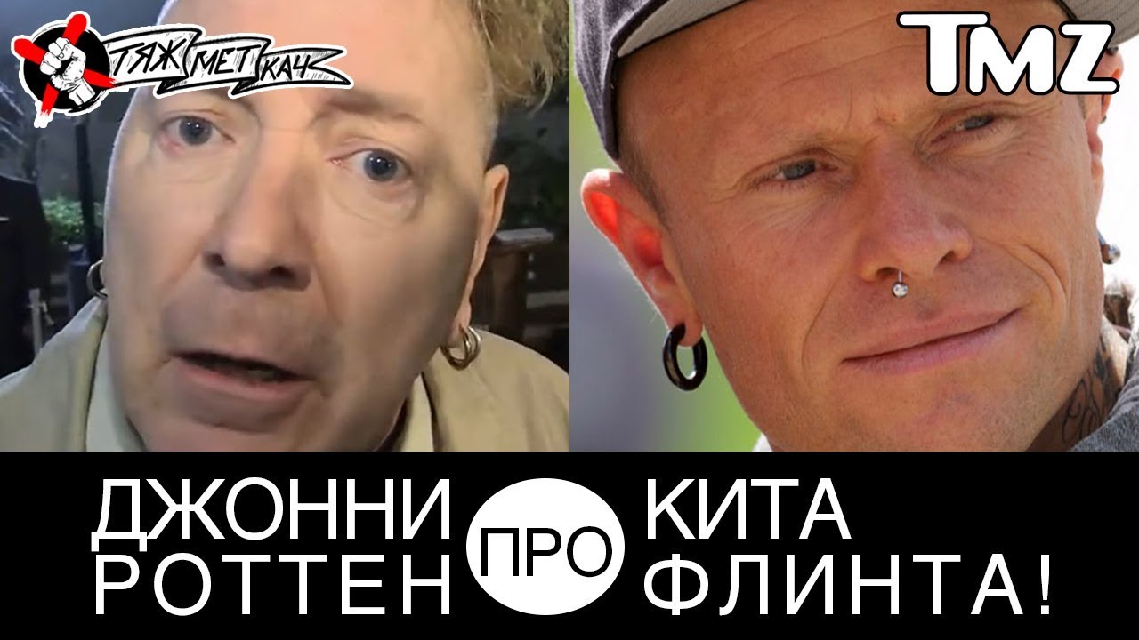 ДЖОННИ РОТТЕН из SEX PISTOLS от души про КИТА ФЛИНТА!