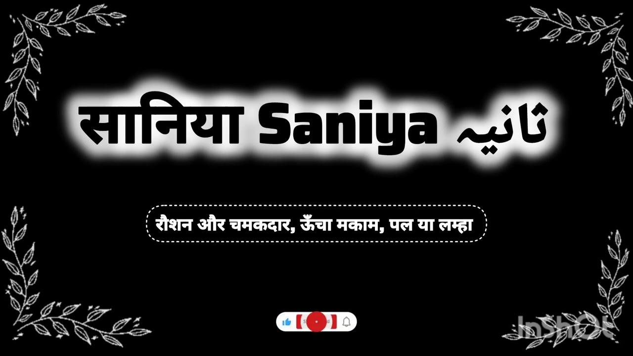 Saniya name meaning || सानिया नाम का मतलब || ثانیہ نام  کے معنی || #saniya  #sania 