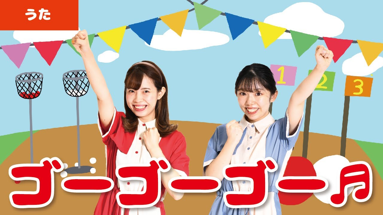 【童謡・唱歌】ゴーゴーゴー♬＜振り付き＞