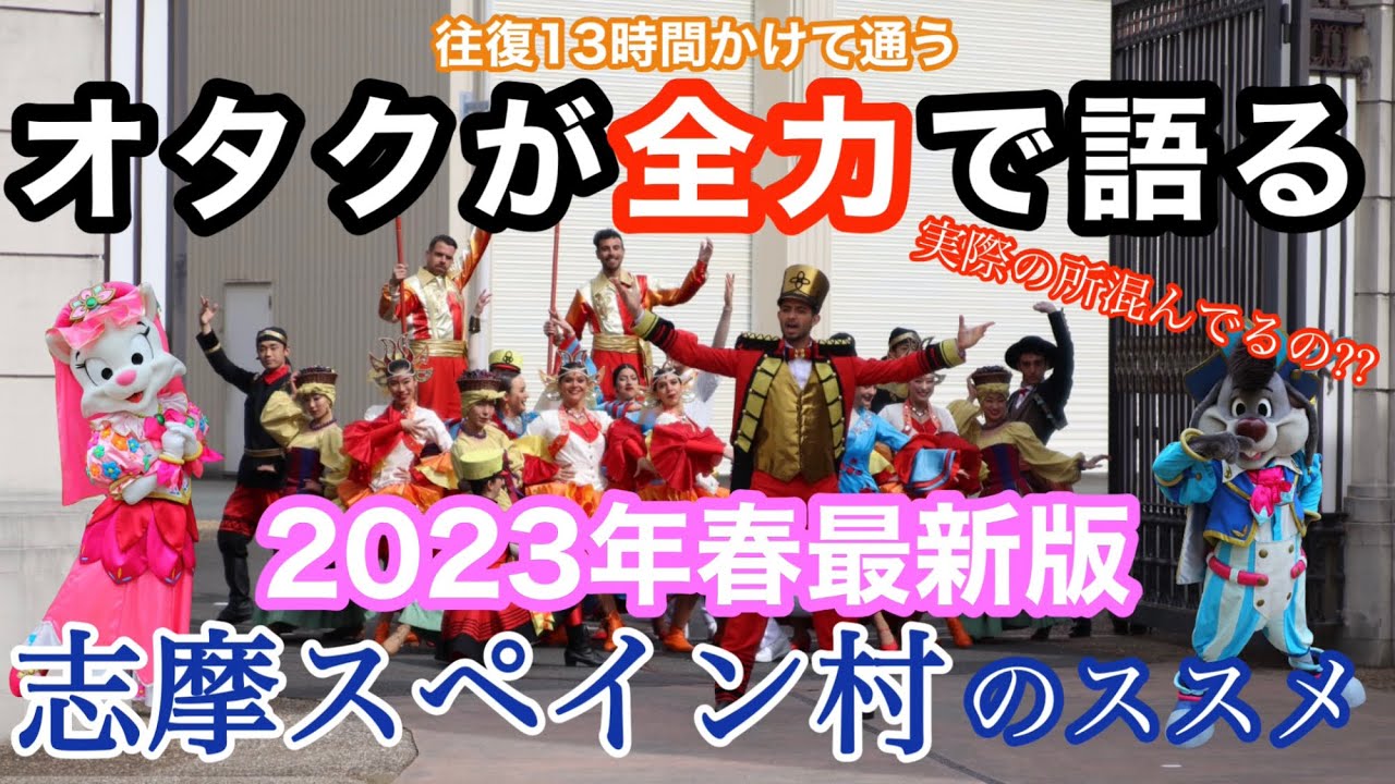【志摩スペイン村】オタクが全力で語る2023年のパルケ周央サンゴ効果の恐るべし効果で実際混んでるの…?!