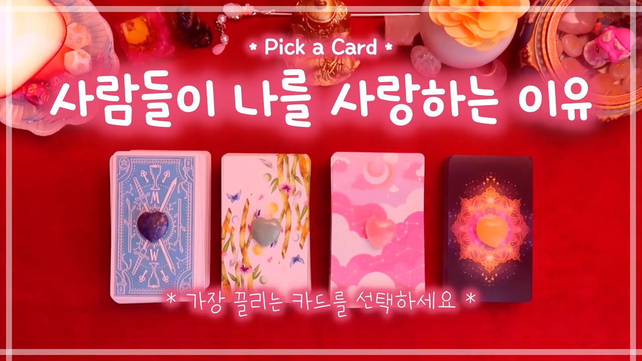 🔮타로ᰔᩚ 사람들이 나를 사랑하는 이유 ➔ 나의 매력, 장점 🧜🏻‍♀️✨