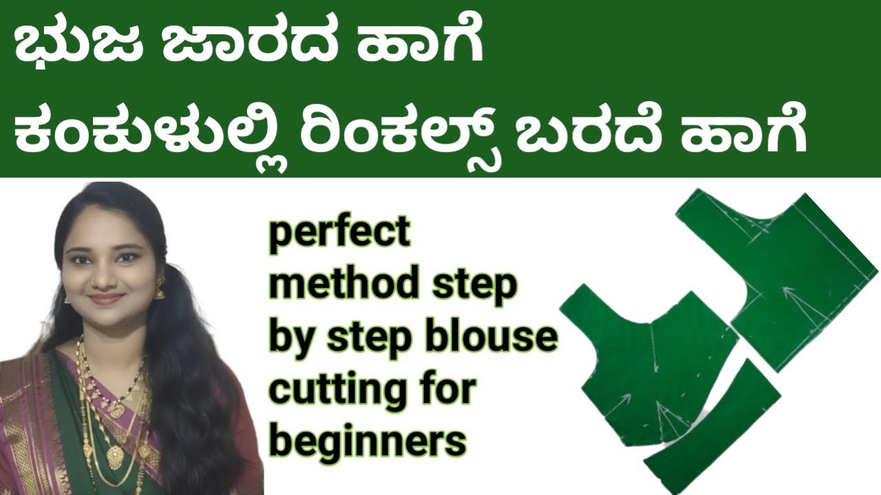 ಭುಜ ಜಾರದ ಹಾಗೆ ಪರ್ಫೆಕ್ಟ್ ಫಿಟ್ಟಿಂಗ್ ಬ್ಲೌಸ್ ಕಟಿಂಗ್ | Parfect Method Step By Step Blouse Cutting