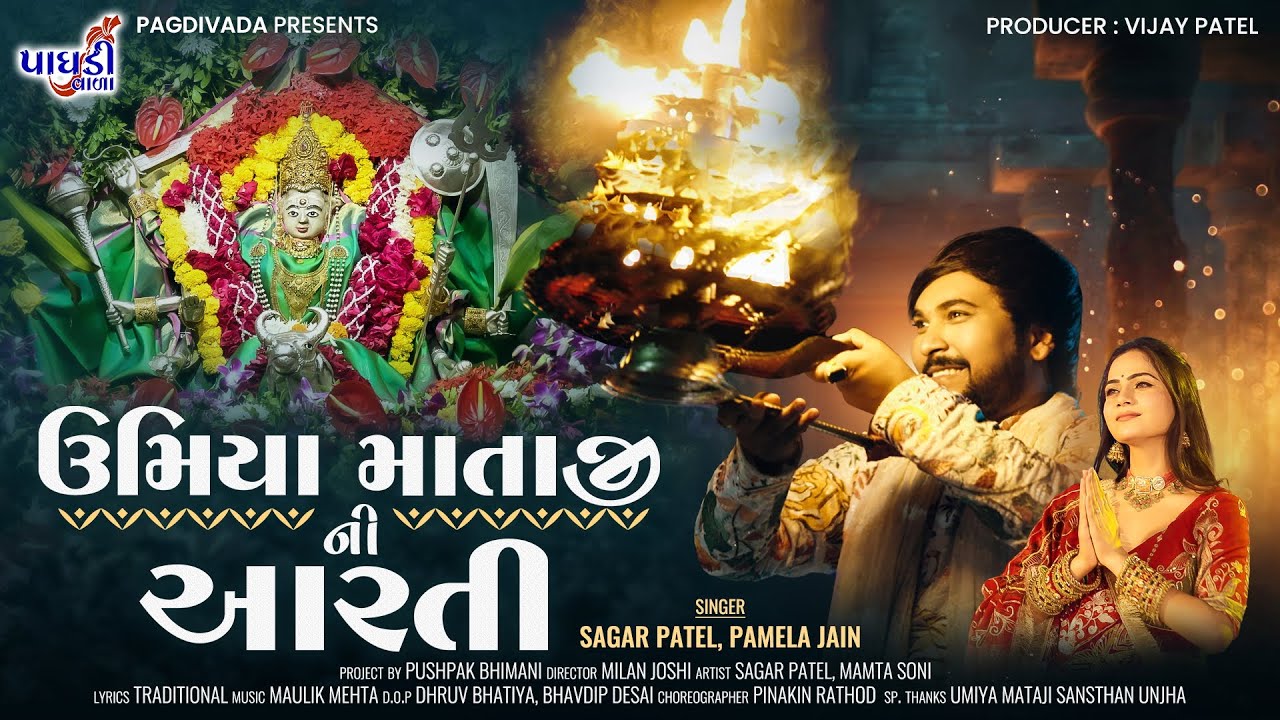 UMIYA MATAJI NI AARTI - UMIYA DUKH HARE || SAGAR PATEL || PAMELA JAIN || LATEST SONG