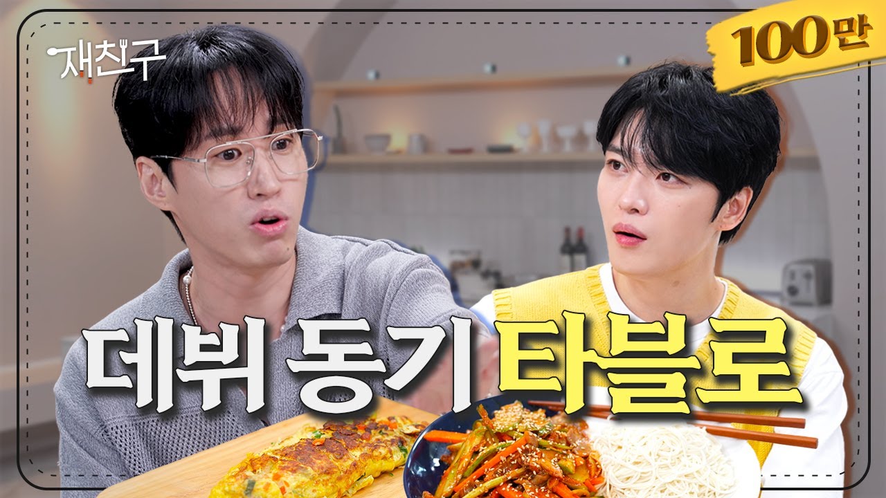 [SUB] 알고보면 데뷔 동기? K본부 화장실 앞에서 첫만남 한 ssul │ 재친구 Ep.1 │ #김재중 #타블로