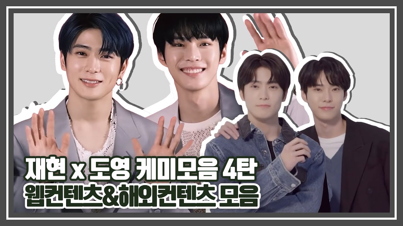 [NCT 재현 도영] 케미모음 4탄 | 웹컨텐츠/해외컨텐츠 모음