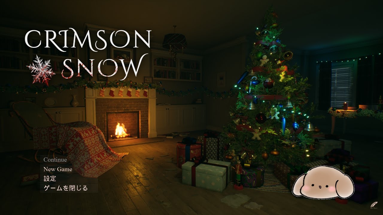 【Crimson Snow】幸せなクリスマスのはずが…？[かなり牛歩]