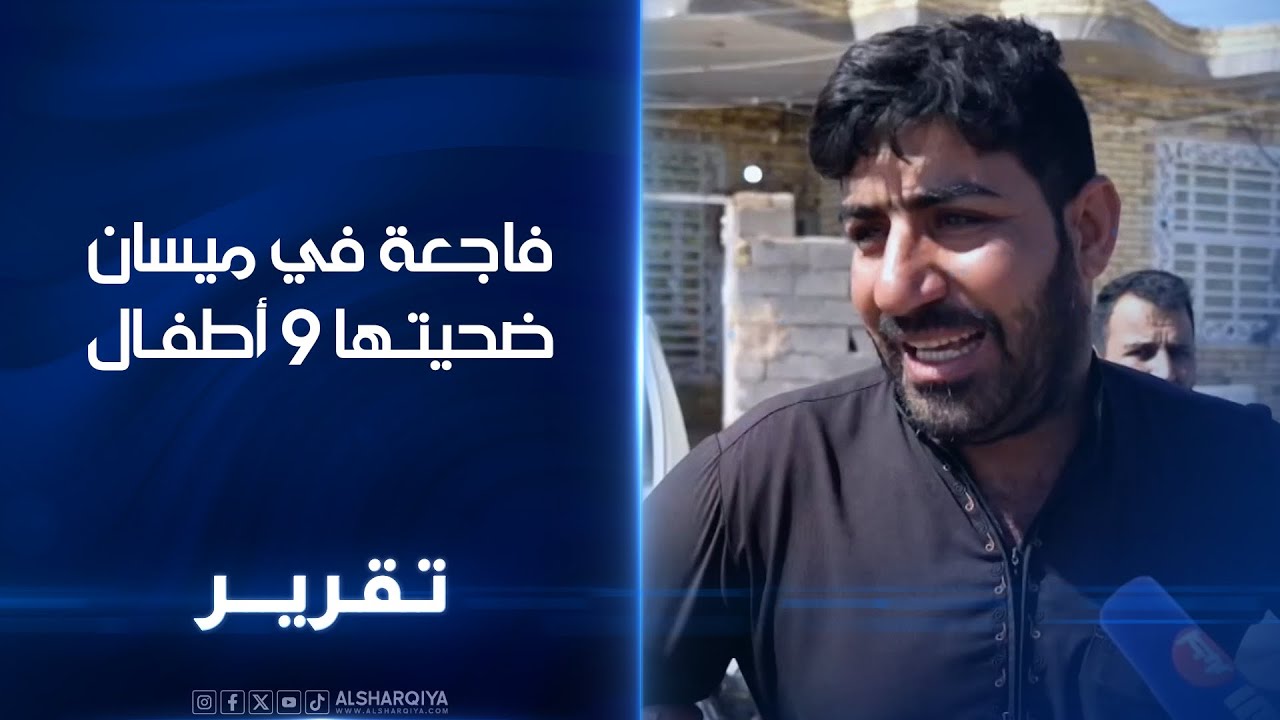 مخلفات حربية في ميسان تحصد حياة الأبرياء ..مقتل وإصابة 9 أطفال جراء انفجار صاروخ في المجر الكبير