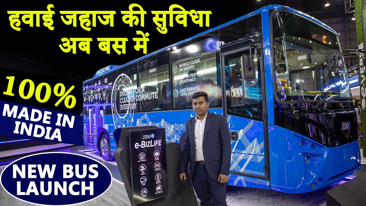 भारत की सड़कों पर दौड़ेगी ये लक्ज़री बसें | JBM Electric buses launched in Auto Expo 2023 | Auto Expo
