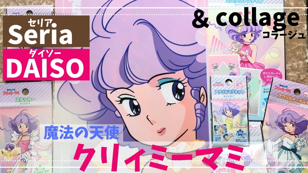 【collage】DAISO Seriaで可愛すぎるクリィミーマミグッズが110円で買える/開封＆コラージュしてくよ/collage /コラージュ/ASMR/#콜라주/ダイソー/セリア