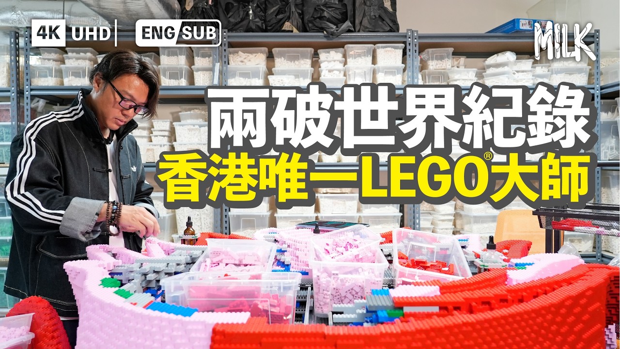 前股票經紀靠砌LEGO®搵食成為香港唯一專業認證大師 每件作品由10萬粒LEGO®起 跟蹤最新作品製作過程 用12萬粒LEGO®製作植物園｜