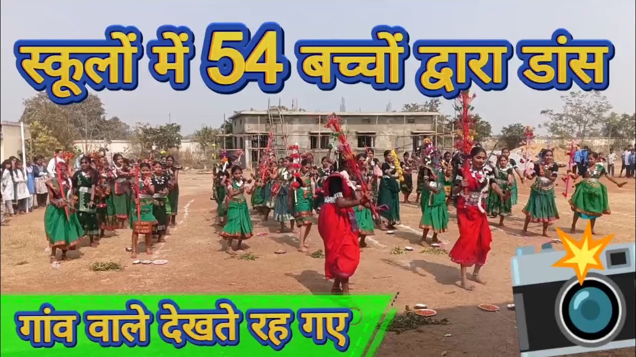 स्कूल में 54 बच्चों के द्वारा डांस | Cg Video | छत्तीसगढ़ी गीत | #chhattisgarh #cgsong #शोर्ट्स 