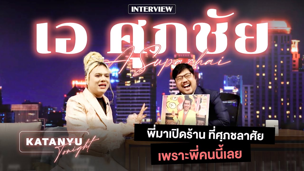 Katanyu Tonight เอ - ศุภชัย | Part 1