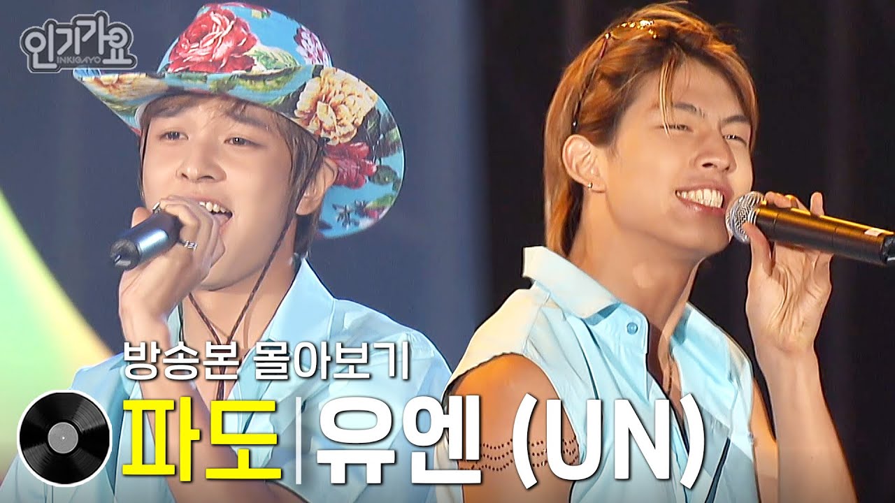 유엔 (UN) - 파도 | 방송본 몰아보기 #무대모음 #인기가요