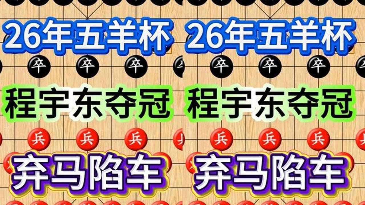 2026年五羊杯，程宇东弃马陷车杀进总决赛，唐思楠防不胜防！ #中国象棋 #五羊杯象棋赛