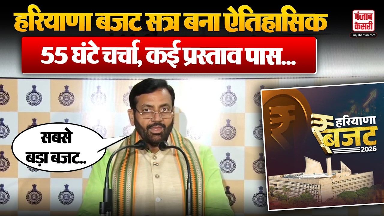 Haryana Budget 2026: Haryana Budget सत्र बना ऐतिहासिक, 55 घंटे चर्चा, कई प्रस्ताव पास