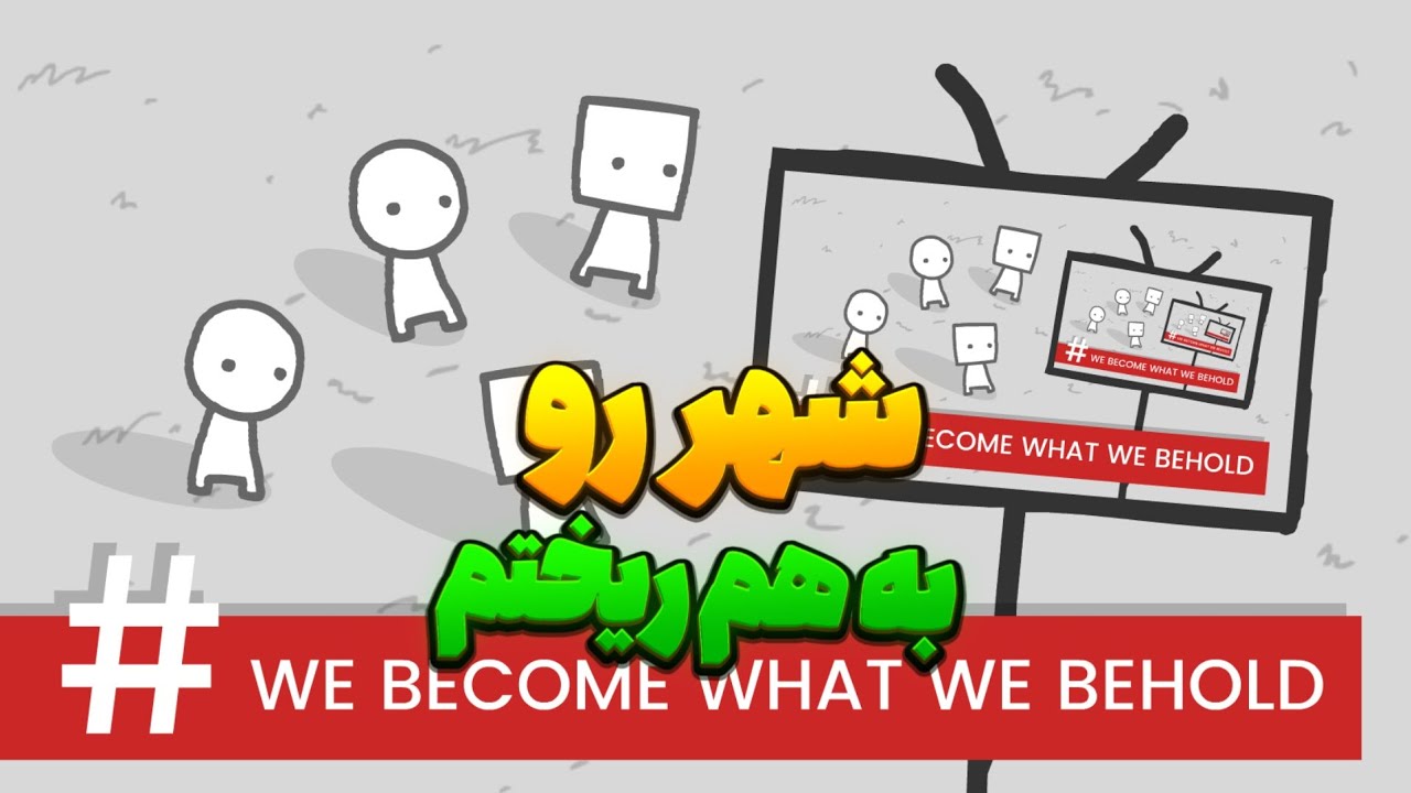 خبرنگار شدم و یه شهر رو به هم ریختم | بازی We become what we behold