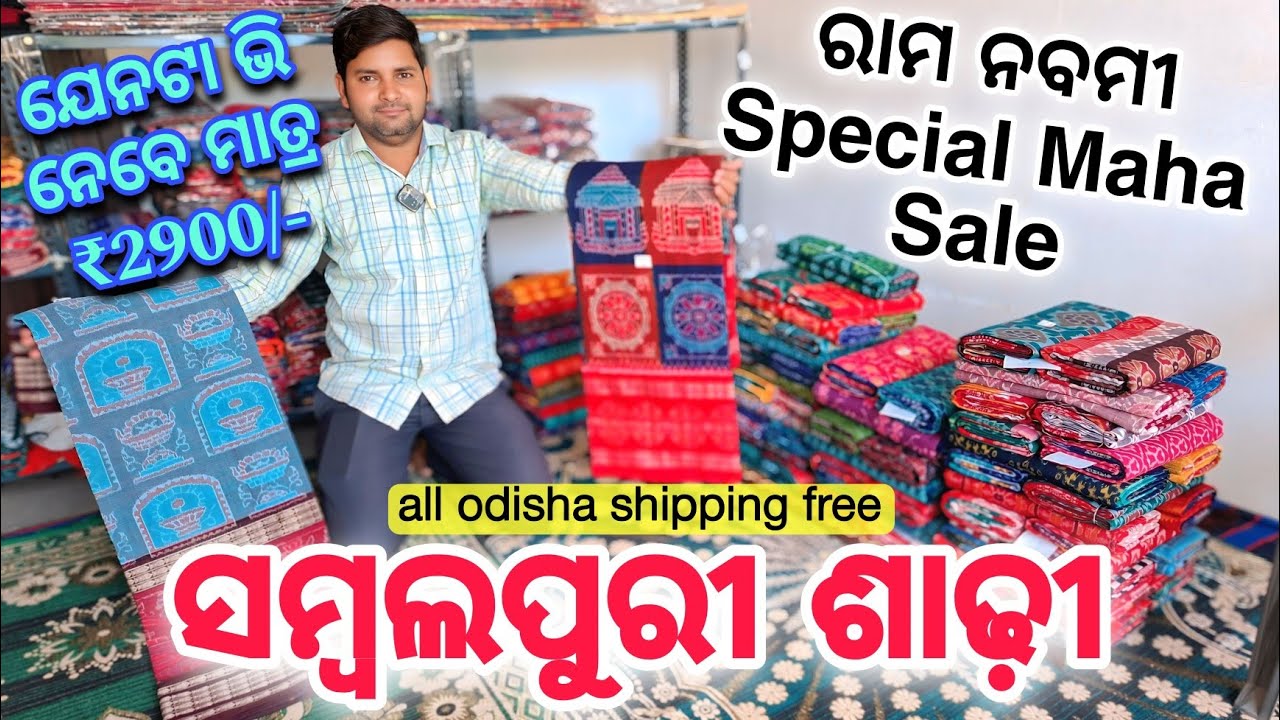 Maha Sale sambalpuri Saree ଯେନଟା ଭି ନେବେ ମାତ୍ର ₹2900/- | All Odisha Shipping Free 