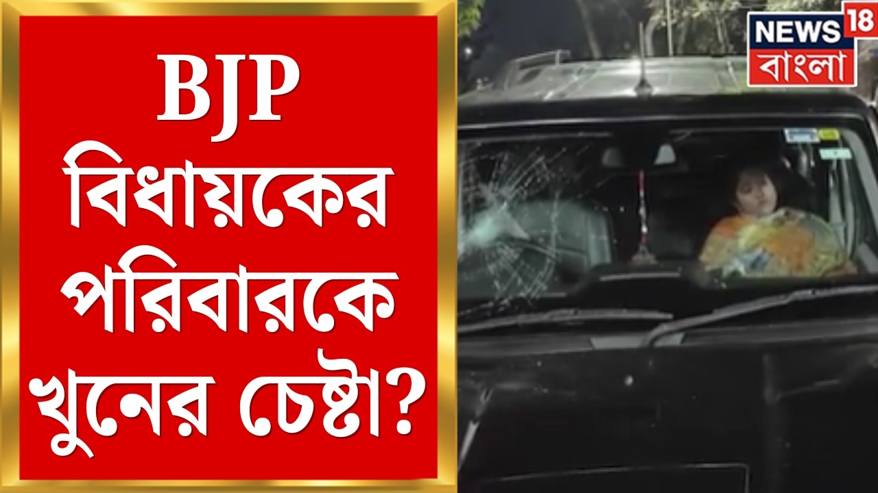 BJP MLA Attack | অশোক কীর্তনিয়ার গাড়িতে হামলা! পরিবারকে খুনের চেষ্টার অভিযোগ | Bangla News