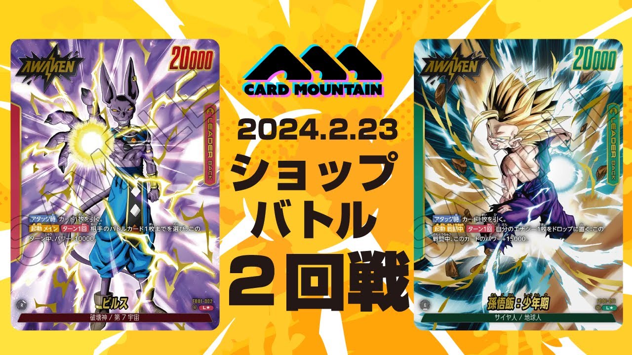 【フュージョンワールド】ビルスvs少年悟飯【ショップバトル決勝戦】