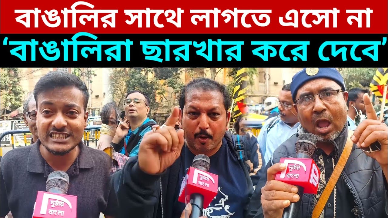 West Bengal SIR Protest : বাঙালি হচ্ছে ঘুমন্ত আগ্নেয়গিরি! নাম কাটলে আঙুল বাকিয়ে কাজ করে নেবে