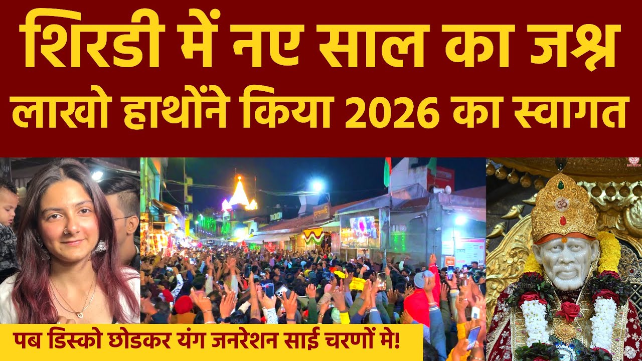 Shirdi New Year Celebration | शिरडी साई मंदिर में 2026 का जश्न | 2026 Celebration in Sai Temple 