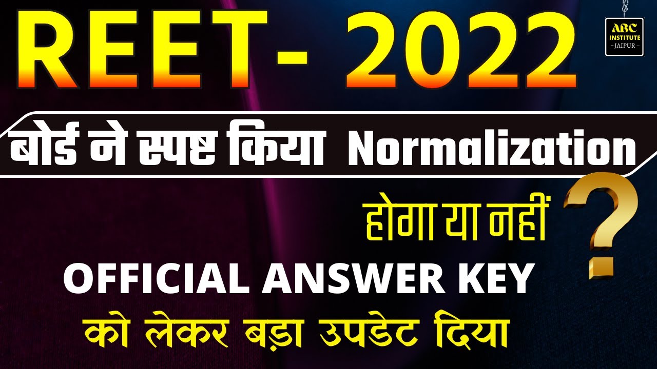REET नॉर्मलाइजेशन होगा या नहीं | REET Normalisation | रीट में नॉर्मलाइजेशन  reet official answer key