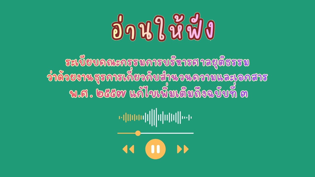 ระเบียบคณะกรรมการบริหารศาลยุติธรรม ว่าด้วยงานธุรการเกี่ยวกับสำนวนความและเอกสาร  พ.ศ. 2557