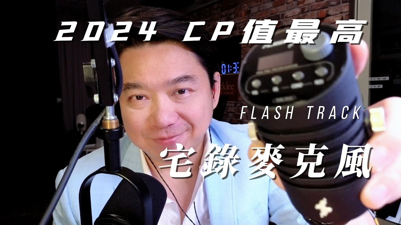 董舜文今天推薦什麼? 2024 CP值最高的宅錄麥克風 [FlashTrack DSP 麥克風]